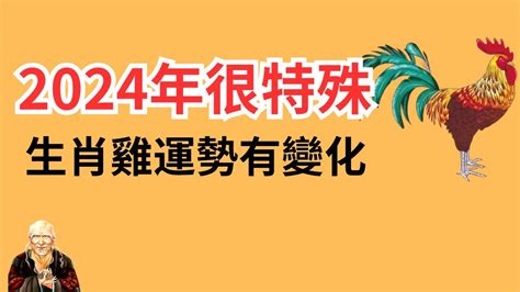 2024 雞運程|【屬雞2024生肖運勢】易結異性緣，事業家宅皆旺｜ 